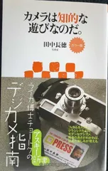 カラー版 カメラは知的な遊びなのだ。 (アスキー新書 51)