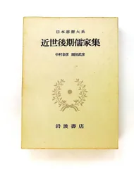 日本思想大系 47 近世後期儒家集 家永三郎,中村幸彦 岩波書店