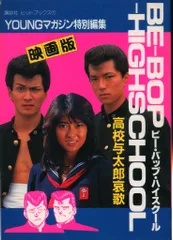 講談社 講談社ヒットブックス 映画版BE-BOP-HIGHSCHOOL 高校与太郎哀歌