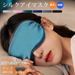 アイマスク 未使用 シルク 睡眠用 遮光 アイス 睡眠 快眠 眼精疲労 疲れ目 通気性 圧迫感なし サイズ調整可能 男女兼用 シルクアイマスク 睡眠グッズ かわいい シンプル 女性 男性 キャンプ 旅行用品 長距離バス