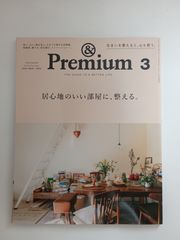 &Premium(アンド プレミアム) 2022年 03 月号 [居心地のいい部屋に、整える。] vol99