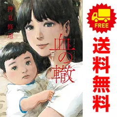血の轍 １～17巻 漫画 全巻セット 完結 ビッグコミックス 押見修造 小学館（青年コミック）