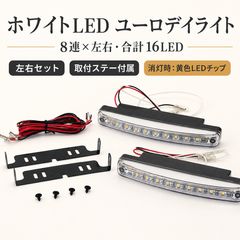 LED デイライト 左右セット ホワイト 8LED×2 合計16LED 車用 フロントライト 取付ステー 配線付き 汎用 カスタム