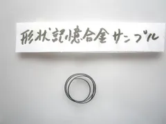 形状記憶・超弾性合金とその利用