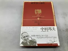 経営者の条件 ピｰタｰ･ドラッカｰ