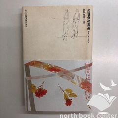 美品・付属しおり完備】未現像の風景 記憶・夢・かたち（住まい学大系