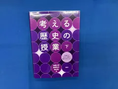 考える歴史の授業(下) 加藤公明
