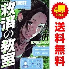 救済の教室 １～5巻 漫画 全巻セット 完結 ヤンマガＫＣスペシャル 江戸川エドガワ 講談社（青年コミック）