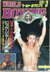 WORLD BOXING（ワールド・ボクシング）　1991年03月号