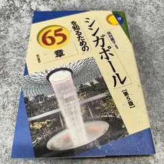 シンガポールを知るための65章 第5版 エリア・スタディーズ17 田村慶子 明石書店 地域研究 東南アジア シンガポール史 経済 政治 民族 カルチャー Area Studies Singapore Vintage Japan