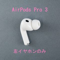 Apple AirPods Pro 3 左イヤホンのみ USED美品 エアーポッズ プロ L