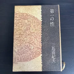 【中古】　三島由紀夫　第一の性　初版本  1973年  集英社  函