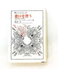 悪口を習う: 近代初期の文化論集 スティーヴン・J. グリーンブラット 法政大学出版局