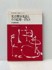 光音響分光法とその応用ーPAS 日本分光学会測定法シリーズ