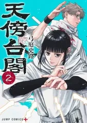 ●【中古】 天傍台閣   2巻 弓庭史路 [レンタル落ち] [コミック] [漫画]