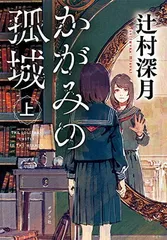 かがみの孤城　上 (ポプラ文庫 つ 1-1)