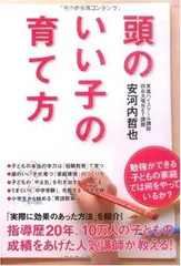 頭のいい子の育て方