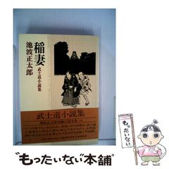 【中古】 池波正太郎短編小説全集 8 稲妻 武士道小説集 / 池波正太郎 / 立風書房