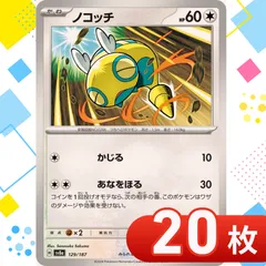 T0227 ポケモンカード　ノコッチ　まとめ売り　20枚セット
