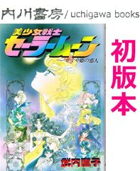 美少女戦士セーラームーン かぐや姫の恋人 竹内直子 漫画 - メルカリ