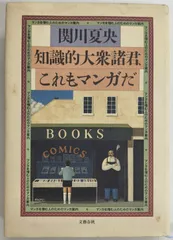 知識的大衆諸君、これもマンガだ: マンガを憎む人のためのマンガ案内