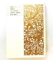 新編日本古典文学全集 (75) 近松門左衛門集 (2) 鳥越 文蔵,山根 為雄