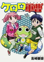 ケロロ軍曹 (27) (角川コミックス・エース)／吉崎 観音