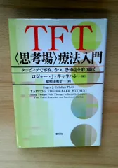 ＴＦＴ思考場療法入門　タッピングで不安，うつ，恐怖症を取り除く