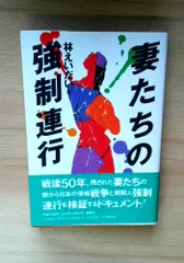 妻たちの強制連行