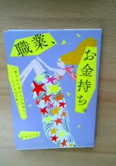 職業、お金持ち。