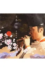 CD／東儀秀樹／日本の歌