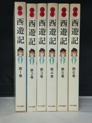 松村暎 画本 西遊記