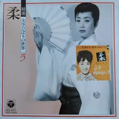 【送料無料】1050612 / 精選 美空ひばりの世界 5 柔 / 美空ひばり / CD