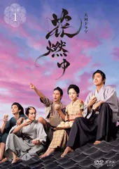 【中古】 NHK 大河ドラマ 花燃ゆ 完全版 (13巻セット) [レンタル落ち] [DVD]
