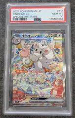 チラチーノex【SAR】(117/083)PSA10