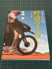 さすらいの野宿ライダーになる本 寺崎勉 昭和60年 山海堂 ツーリング