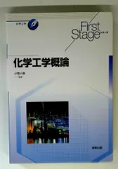 First Stage 化学工学概論 (First Stageシリーズ)のサムネイル