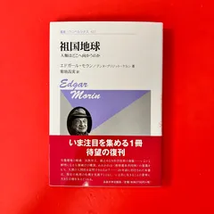 叢書・ウニベルシタス 祖国地球 人類はどこへ向かうのか エドガール・モラン　ym_a0_8331