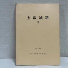 大坂城跡の発掘調査3 大阪城 1988年