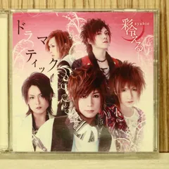 国内盤CD★彩冷える/■ ドラマティック(初回限定盤A)(DVD付) 【TKCA73528/4988008035049】R55137