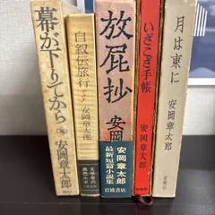【中古】　佐伯泰英　安岡章太郎　まとめ　セット　まとめ売り　5冊セット