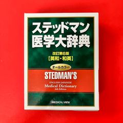 ステッドマン医学大辞典 改訂第6版 英和・和英 - メルカリ