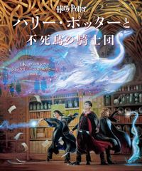 ハリー・ポッターと不死鳥の騎士団〈イラスト版〉 - メルカリ