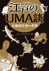未確認動物UMA大全 = AN ENCYCLOPEDIA OF UNIDENT… - メルカリ