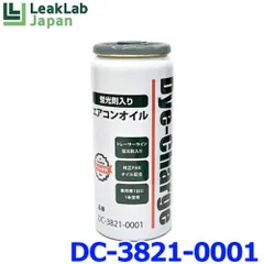 新品未使用 LeakLab Japan リークラボジャパン Dye-Charge ダイ・チャージ DC-3821-0001 エアゾール蛍光剤 R134a/PAGオイルシステム専用 【1本】 単品のサムネイル