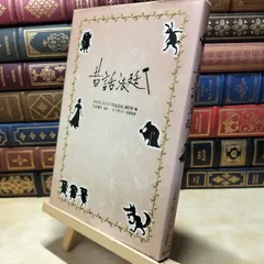【中古】 昔話法廷 金の星社 170170