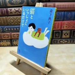 【中古】 猫といっしょにいるだけで (新潮文庫) 森下 典子 080198