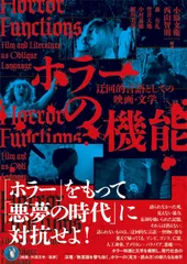 ホラーの機能: 迂回的言語としての映画・文学