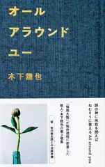 オールアラウンドユー（定価1980円税込）