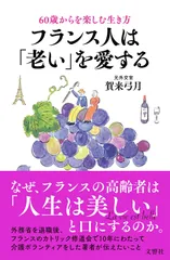 60歳からを楽しむ生き方 フランス人は「老い」を愛する